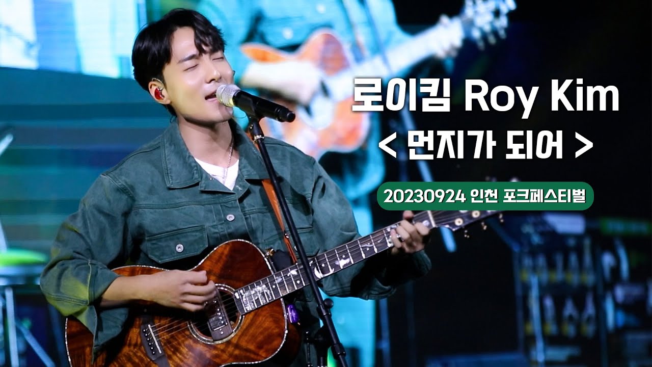 로이킴 Roy Kim - 먼지가 되어 | 20230924 인천 포크페스티벌 [4K]