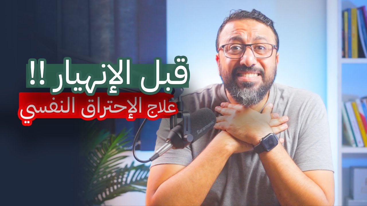 ازاي اعالج حالة الاحتراق النفسي اللي وصلتلها ؟ | افيدونا من كتاب
