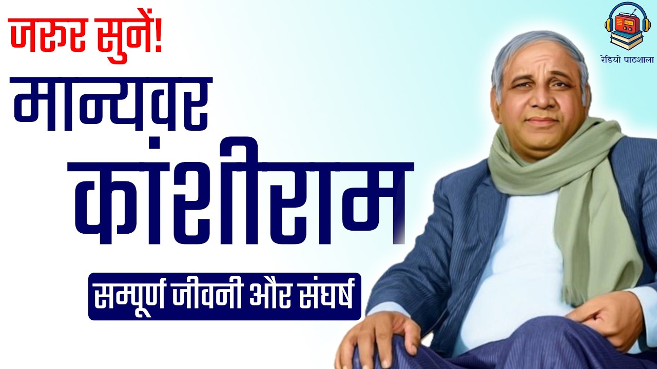 कांशीराम : बहुजन चेतना का शिल्पकार | Kanshi Ram Full Hindi Biography | Radio Pathshala | Audiobook
