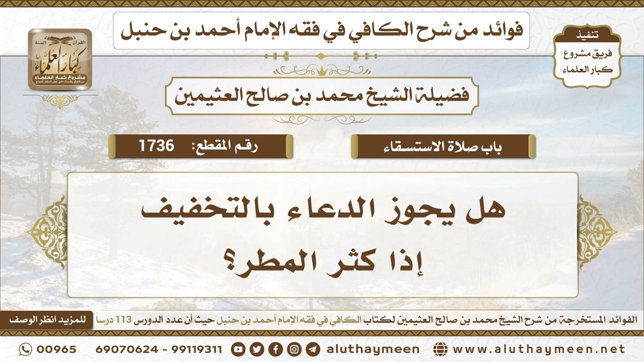 1736 - هل يجوز الدعاء بالتخفيف إذا كثر المطر؟ الكافي في فقه الإمام أحمد بن حنبل - ابن عثيمين