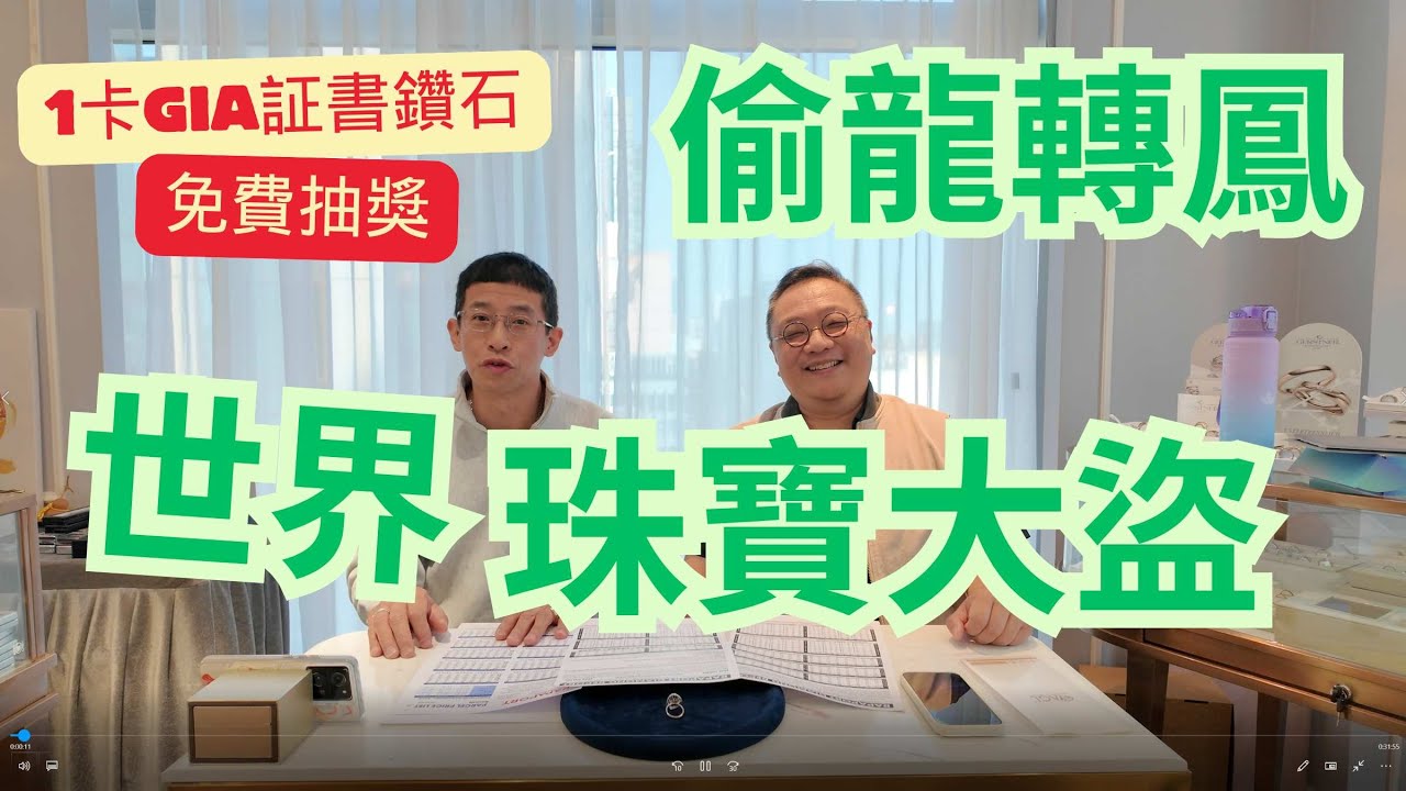 世界珠寶大盜 / 偷龍轉鳳 / 盜竊方法層出不窮 / 鑽石Joe朋友慘遭打劫 / 免費抽獎,一卡GIA既證書鑽石 / 歡迎踴躍參加 / 記得訂閱頻道啊👍👍👍