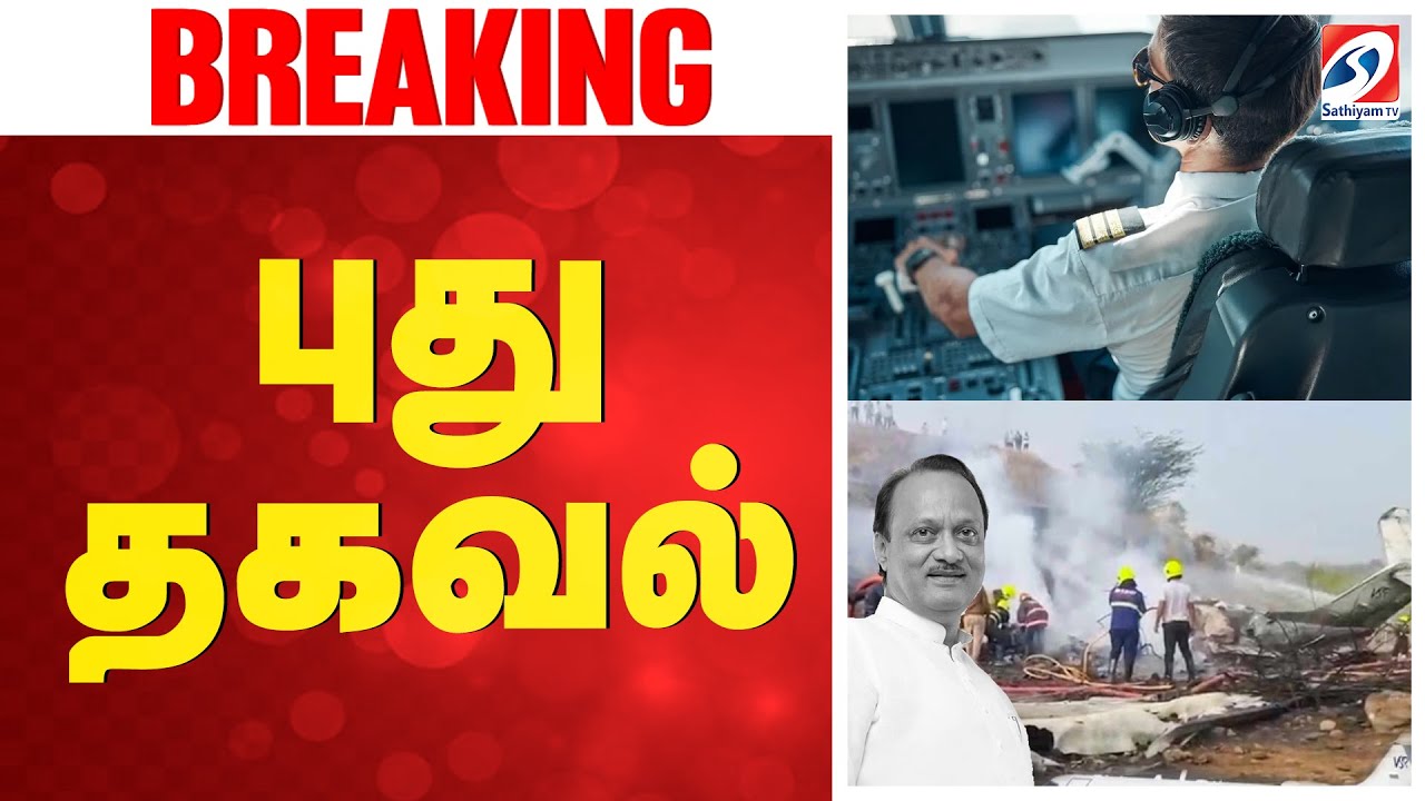 🔴LIVE: விமானி கடைசியாக பேசியது என்ன? புதுத் தகவல்
