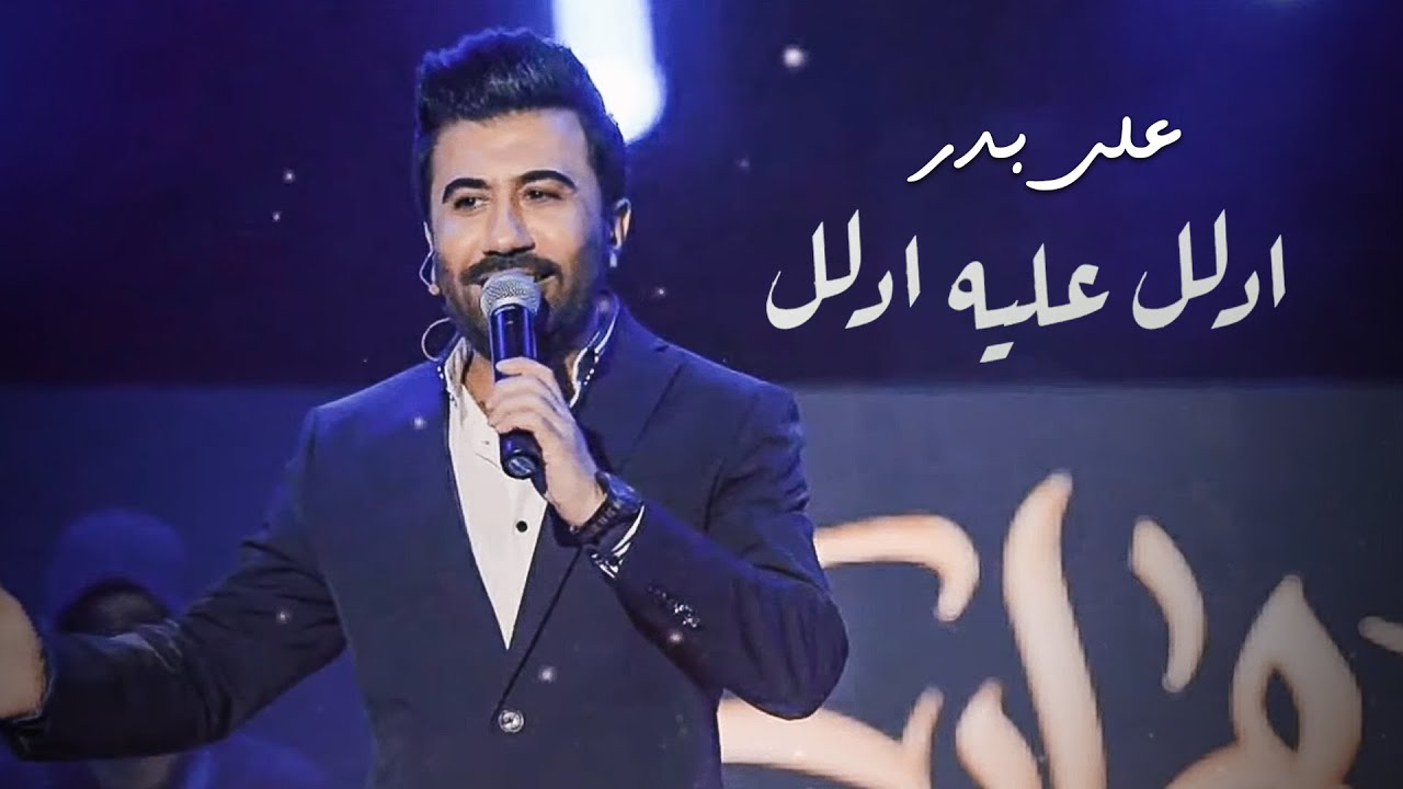 Ali Bader - Edalal Alya Edalal (Lyric Video) | علي بدر - ادلل عليه ادلل (حفلة)