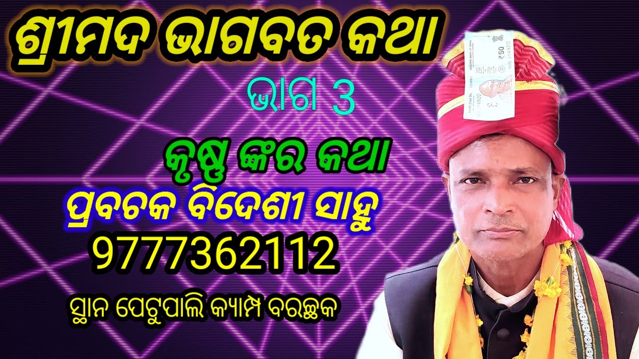 ବିଦେଶୀ ସାହୁ ଭାଗବତ @ ଅତି ସୁନ୍ଦର ଭାଗବତ କଥା @ Bidesi Sahu @ Bhagabata @ Bhagabata at Petupali camp 