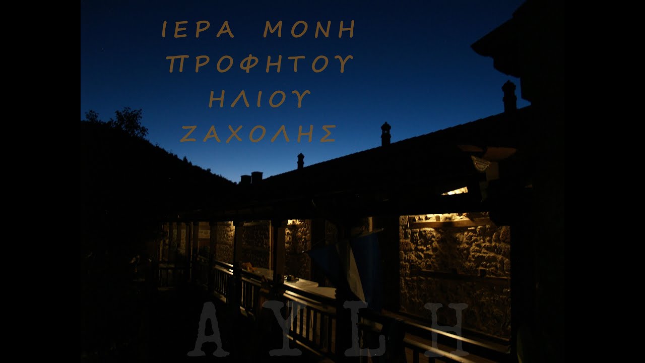 ekp dipso.Πανηγύρι της Ιεράς Μονής Προφήτου Ηλιού Ζαχόλης Κορινθίας 2016
