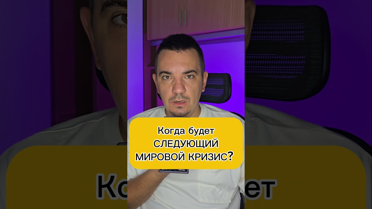 Когда будет СЛЕДУЮЩИЙ МИРОВОЙ КРИЗИС?