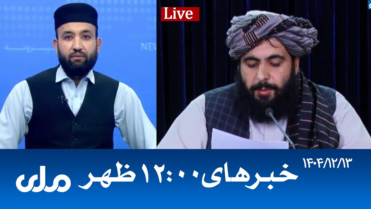 RTA Dari News | خبرهای ساعت ۱۲ ظهر