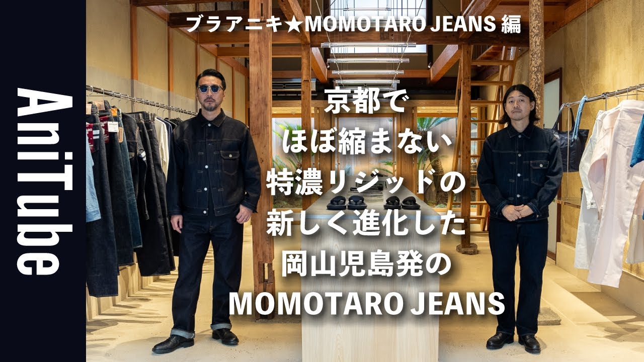 【ブラアニキ★MOMOTARO JEANS編】京都でほぼ縮まない特濃リジッドの新しく進化した岡山児島発のモモタロウジーンズ〜ハイブランドのデニム生地を生産する世界に誇るJAPANにアニ気絶！