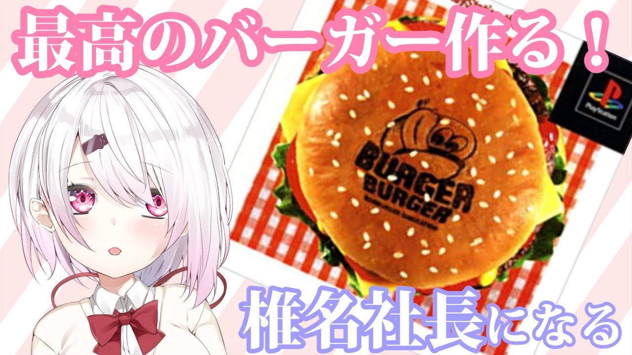 【バーガーバーガー】最高のハンバーガー店を作る！(｀･ω･´)【椎名唯華/にじさんじプロジェクト】