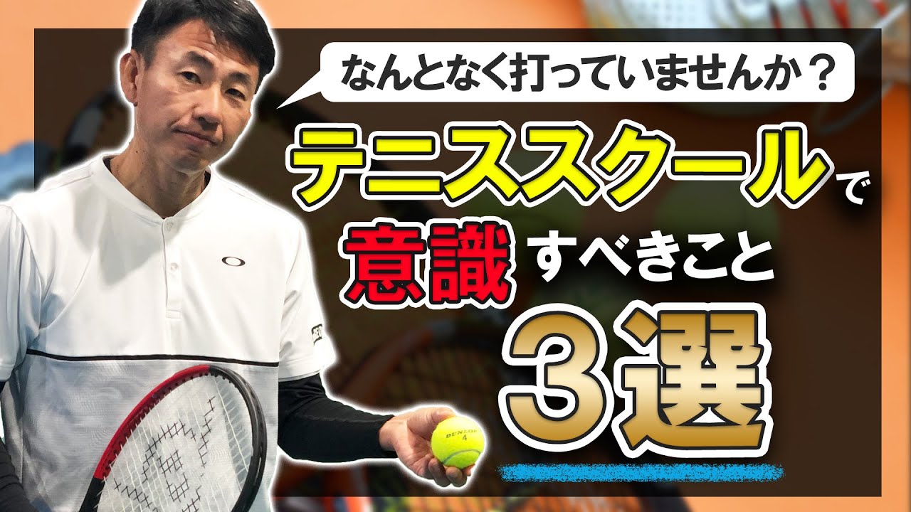 スクールで差が付く練習方法！貴男プロが教える３つの意識