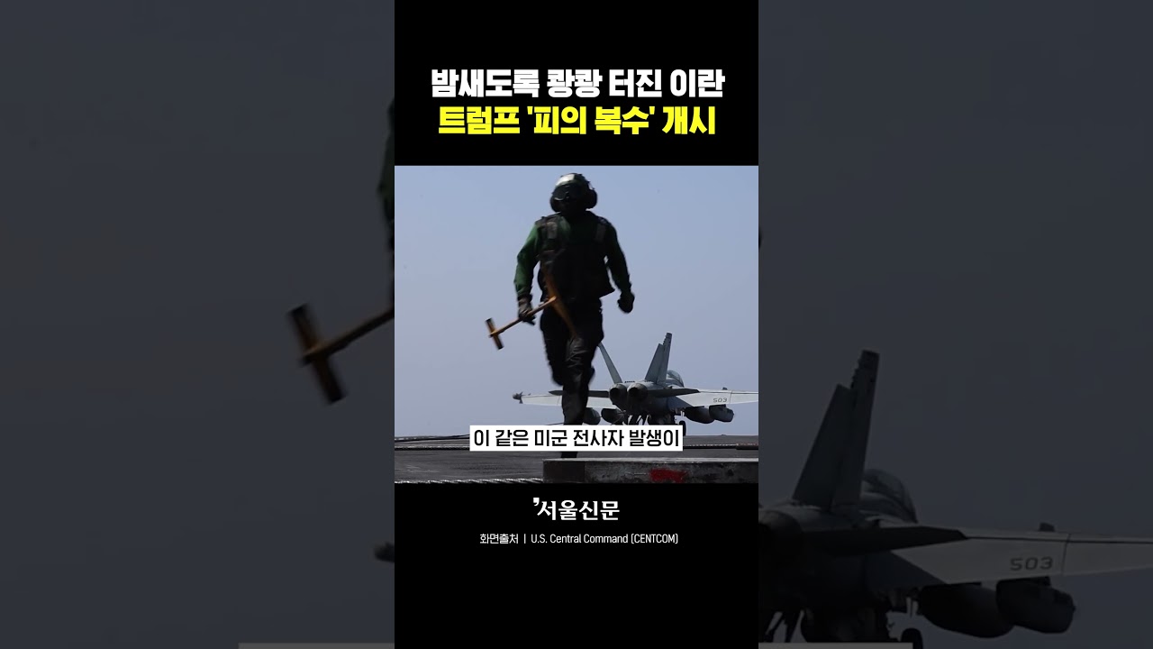 작전 중 미군 사망하자&hellip;이란에 '피의 복수' 개시