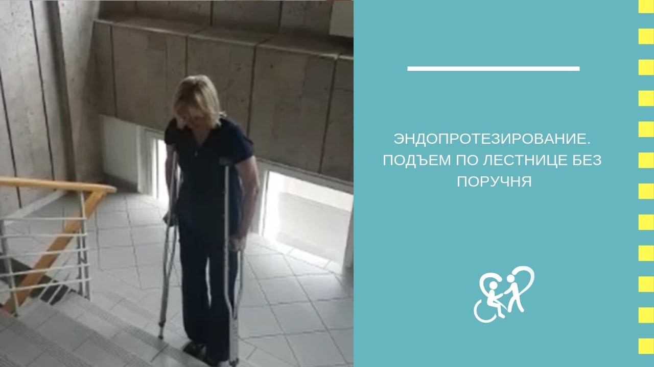 Эндопротезирование.  Подъем по лестнице без поручня