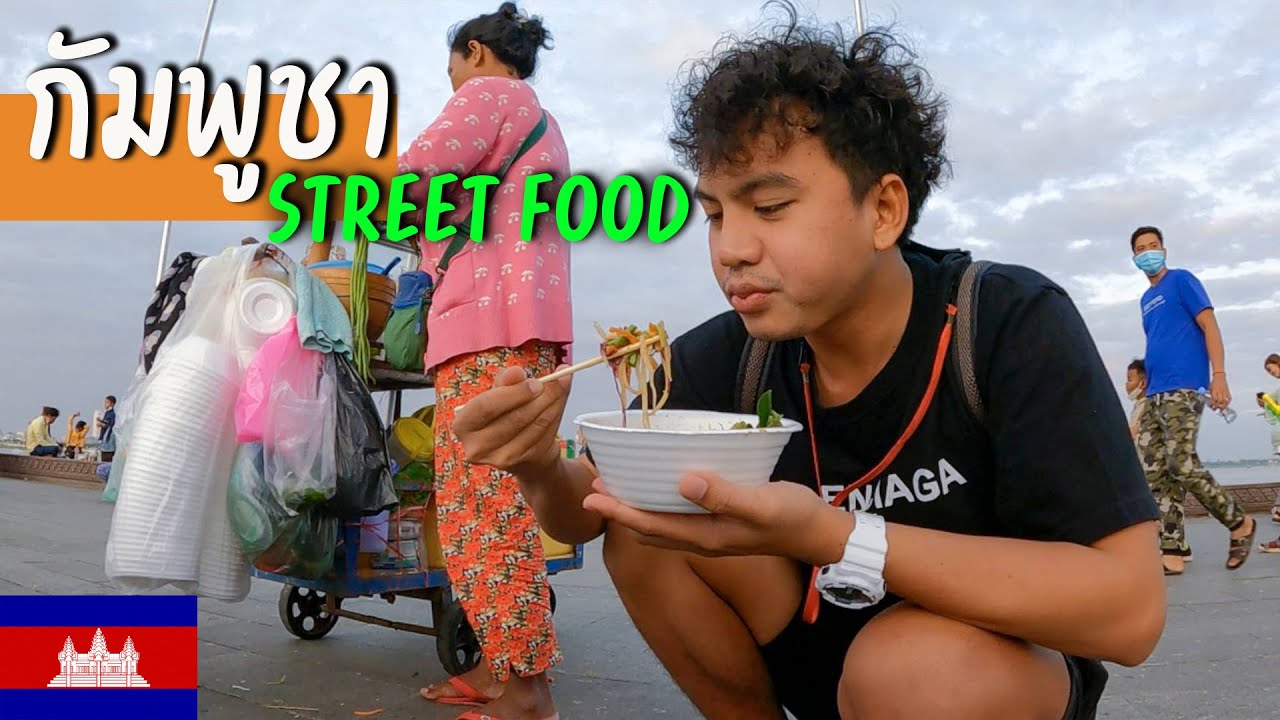 🇰🇭 EP.3 กินสตรีทฟู้ดในพนมเปญ กัมพูชา | Street food in Cambodia