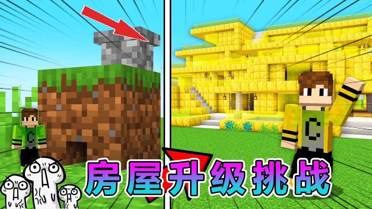 我的世界：房屋升级进化，挑战建造最豪华住宅 #我的世界 #minecraft