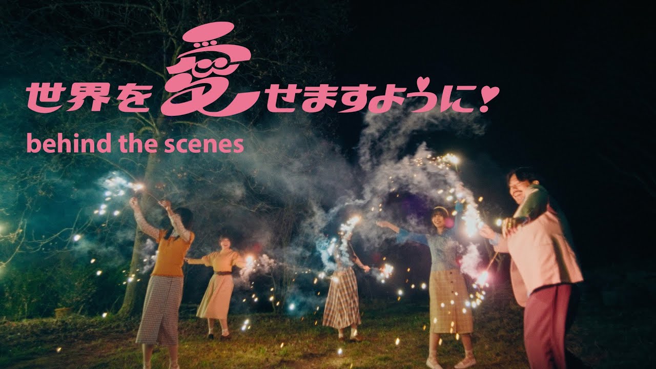 清 竜人25 - 世界を愛せますように！(behind the scenes）