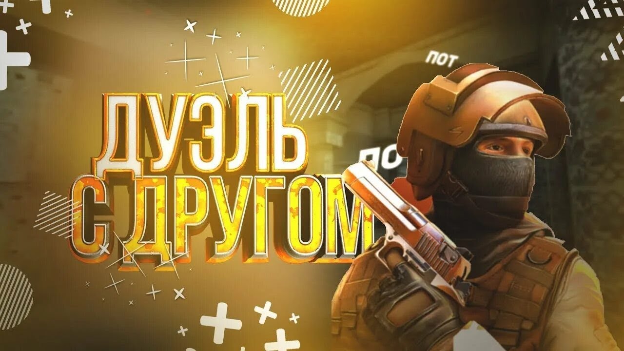 ДУЭЛЬ 1 НА 1 С САБОМ|| STANDLEO| часть1