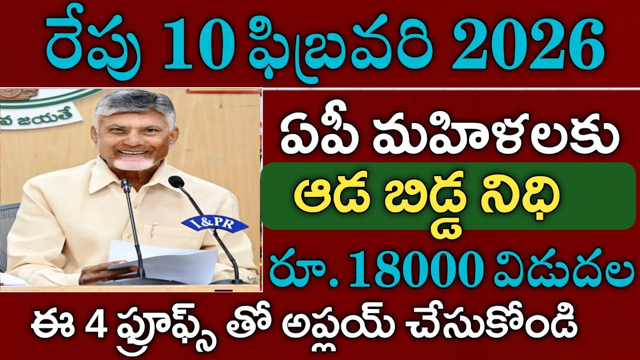 ఏపీ మహిళలకి గుడ్ న్యూస్ ఆడ బిడ్డ నిధి ₹18000 డేట్ ఫిక్స్|Ada bidda nidhi latest news 