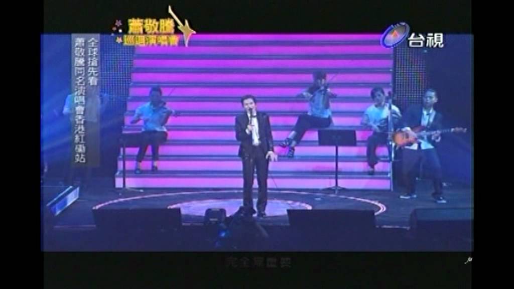蕭敬騰＼世界巡迴演唱會-香港紅磡首播＼追
