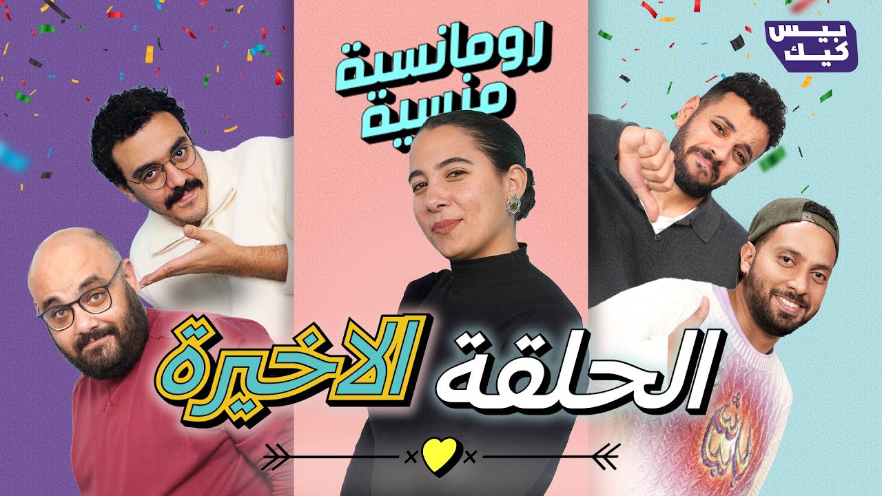 لينا صقر في آخر حلقة في رومانسية 🥳