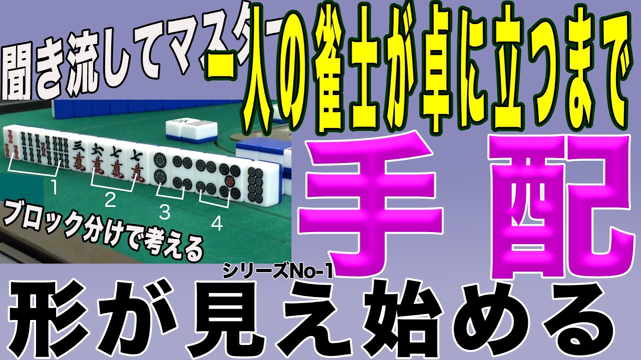 【100年麻雀屋】”麻雀が解りたい”方がた向けに ”一人の雀士が卓に立つまで”をシリーズ化しました。ご覧頂くと麻雀に強く成れます！