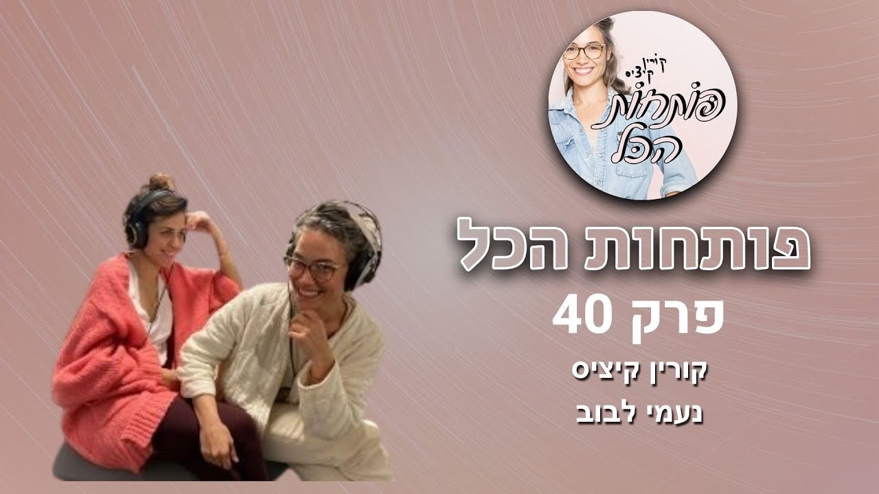 חדוות המפגש. אורחת: נעמי לבוב | פותחות הכל, פרק 40