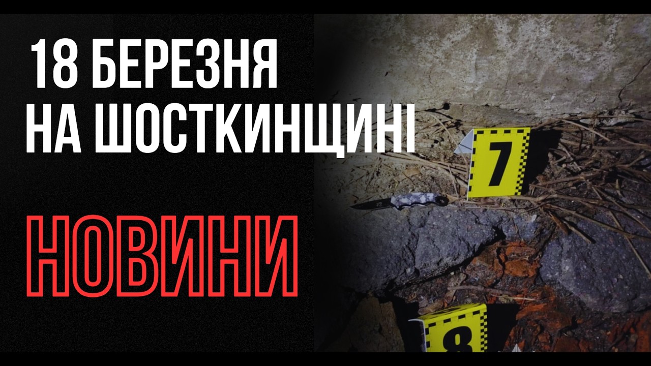 Вбивство в Шостці, ошуканий військовий та вінтажне авто: 18 березня на Шосткинщині