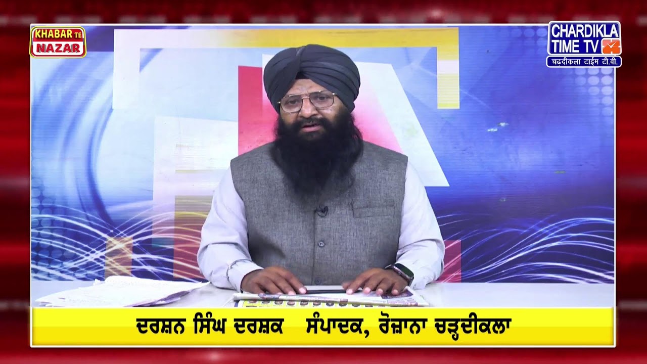 🔴LIVE: ਕੀ ਕਹਿੰਦੇ ਨੇ Darshan Singh Darshak ਅੱਜ ਦੀਆਂ ਮੁੱਖ ਖ਼ਬਰਾਂ ਬਾਰੇ |  08-03-2026 | Khabar Te Najar