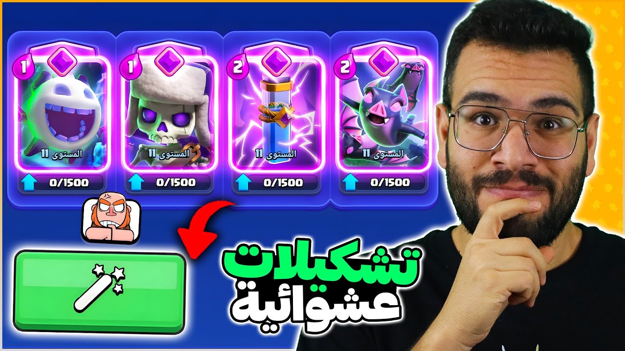 تختيم تحدي ال4 بطاقات مطورة بتشكيلات عشوائية من صنع كلاش رويال