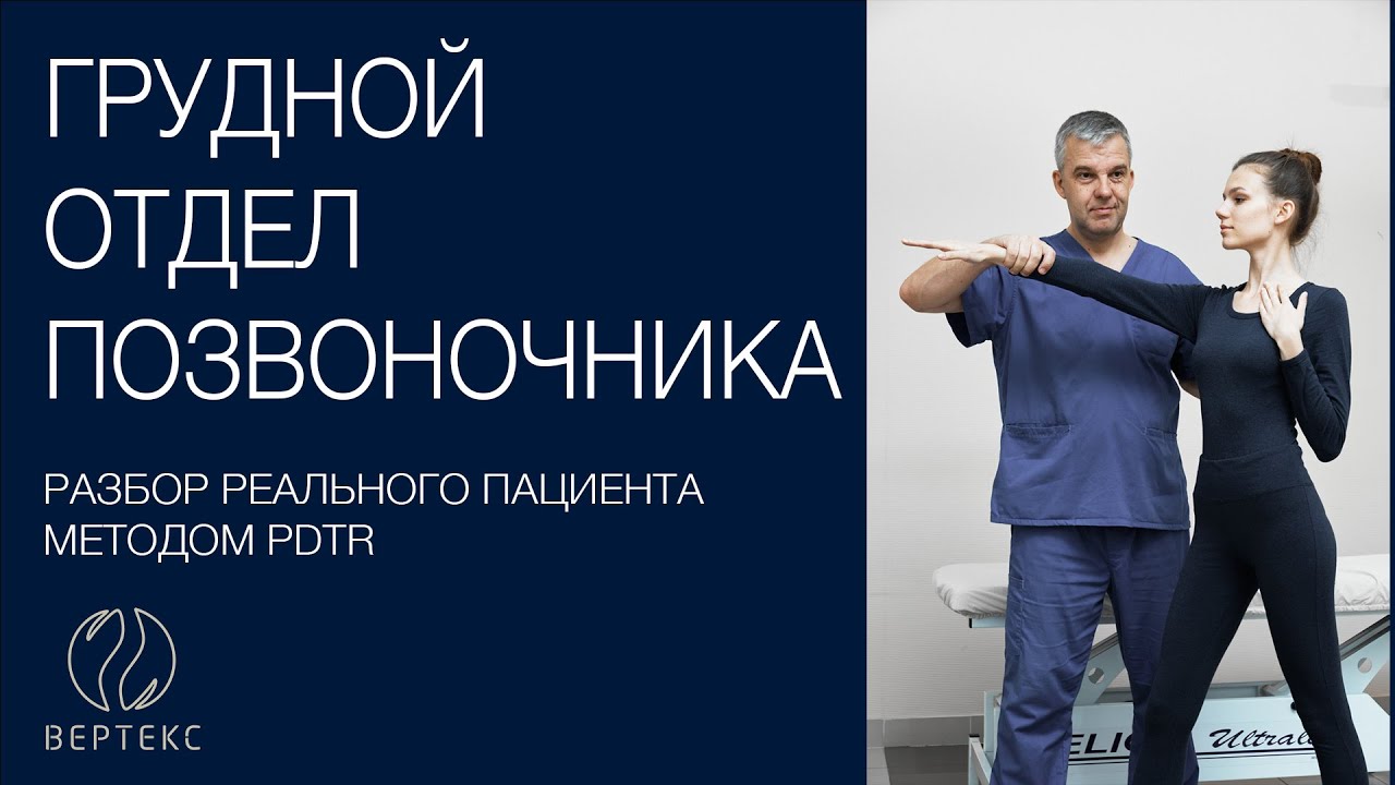 ГРУДНОЙ ОТДЕЛ ПОЗВОНОЧНИКА.  Боль в грудном отделе. Головная боль. Лечение методом PDTR
