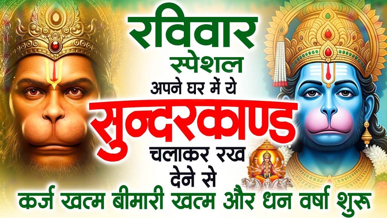 रविवार स्पेशल सुंदरकांड पाठ | आज यह सुंदरकांड सुनने से हनुमान जी प्रसन्न होकर सभी संकट दूर करतेहैं