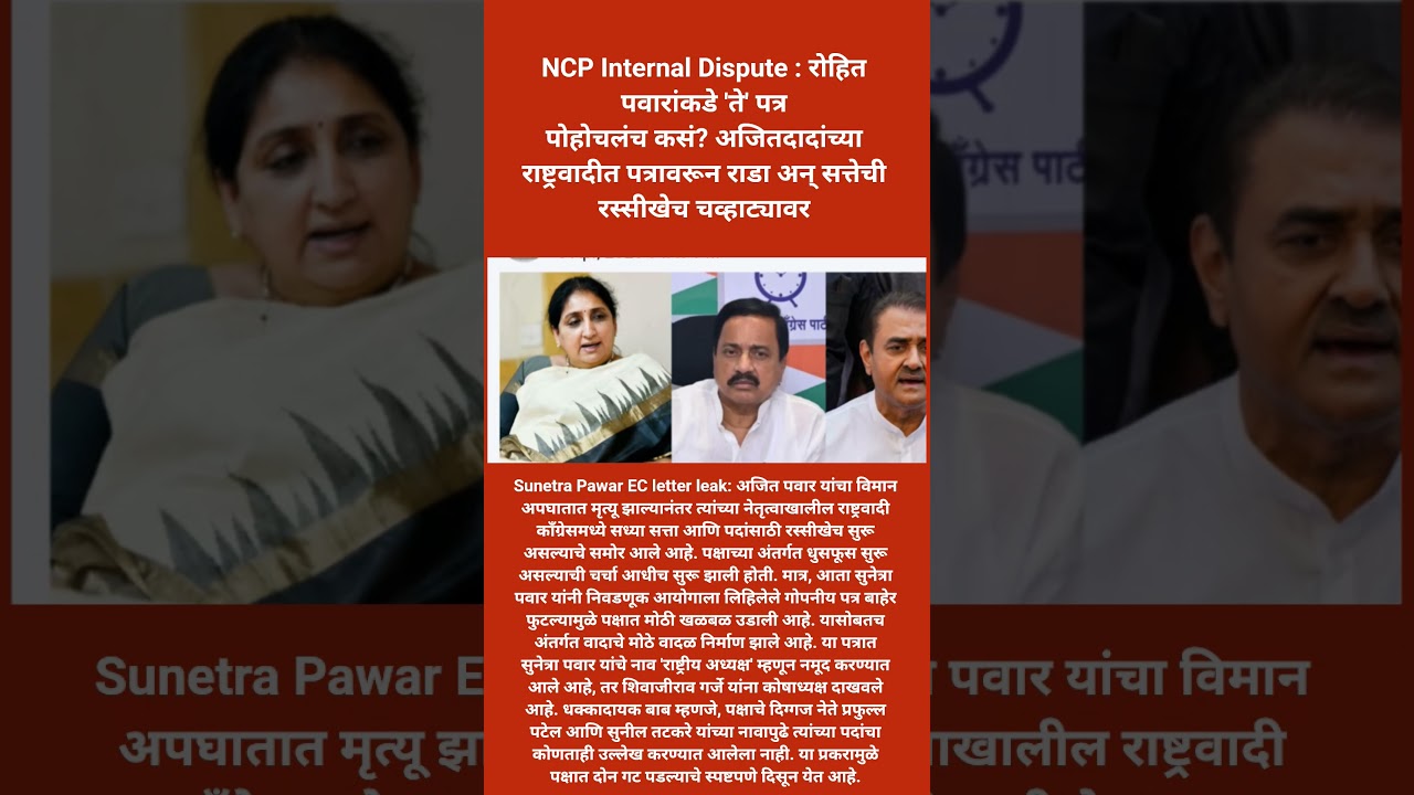 NCP Internal Dispute : रोहित पवारांकडे 'ते' पत्रपोहोचलंच कसं? #shorts #ajitpawar #ncp #rohitpawar