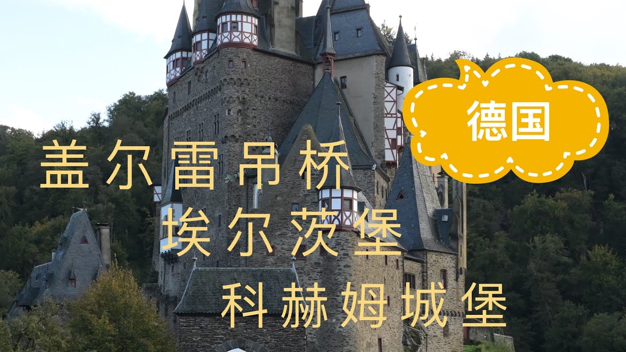 【欧洲房车自驾游 （2）】- 德国：莫尔斯多夫 盖尔雷吊桥Geierlay Suspension Bridge、科赫姆城堡、爱尔茨堡Burg Eltz、