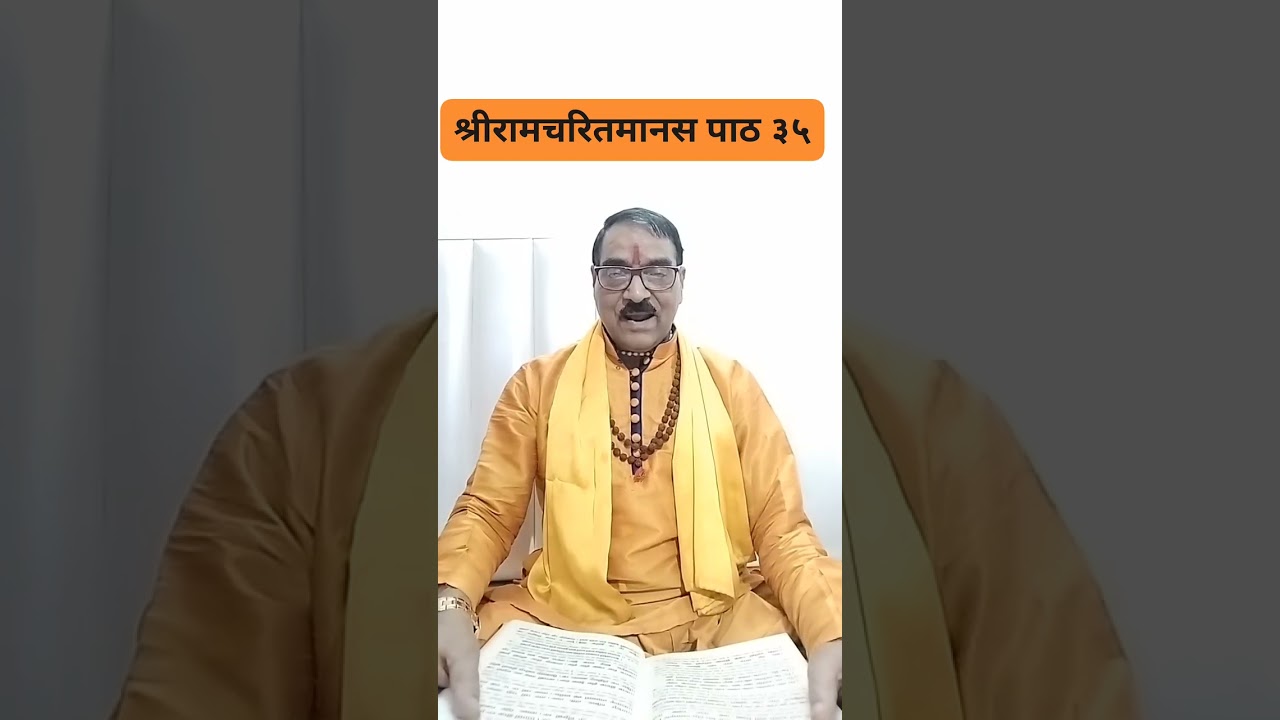 श्रीरामचरितमानस पाठ ३५ (माता पार्वती से विवाह हेतु भगवान शिव का बारात गवन का विवरण)