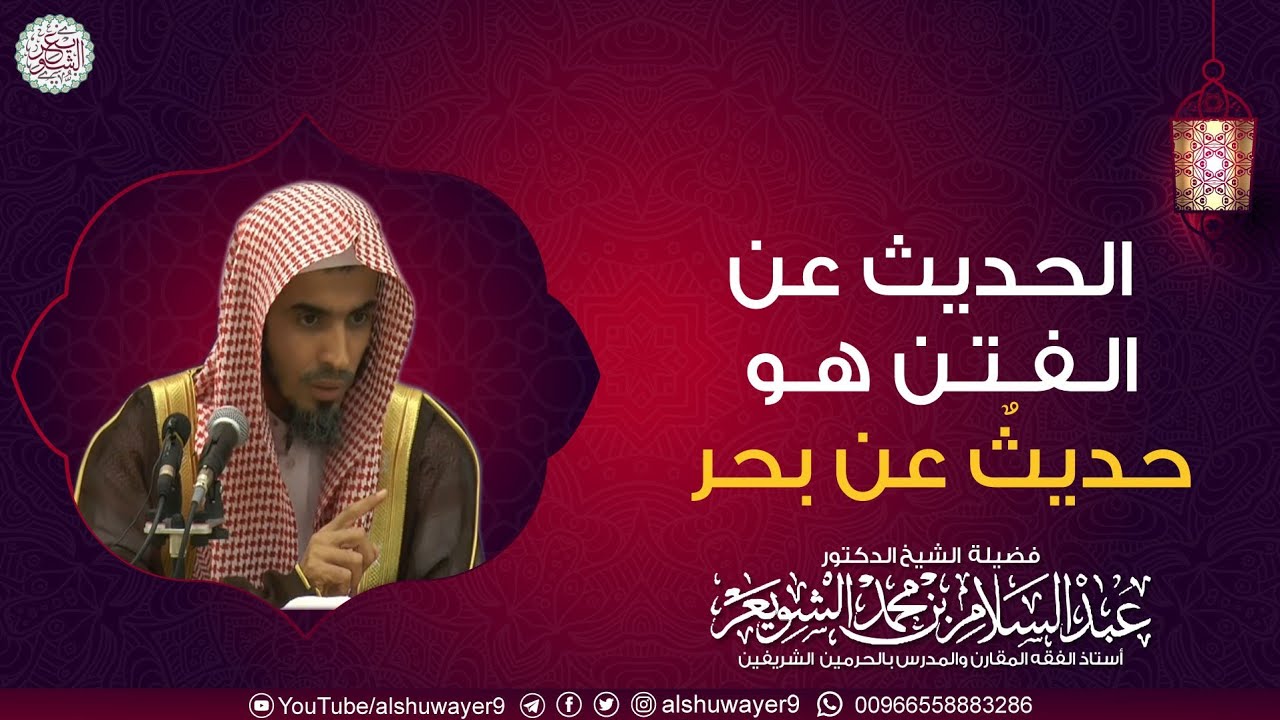 الحديث عن الفتن هو حديث عن بحر | الشيخ د. عبدالسلام الشويعر