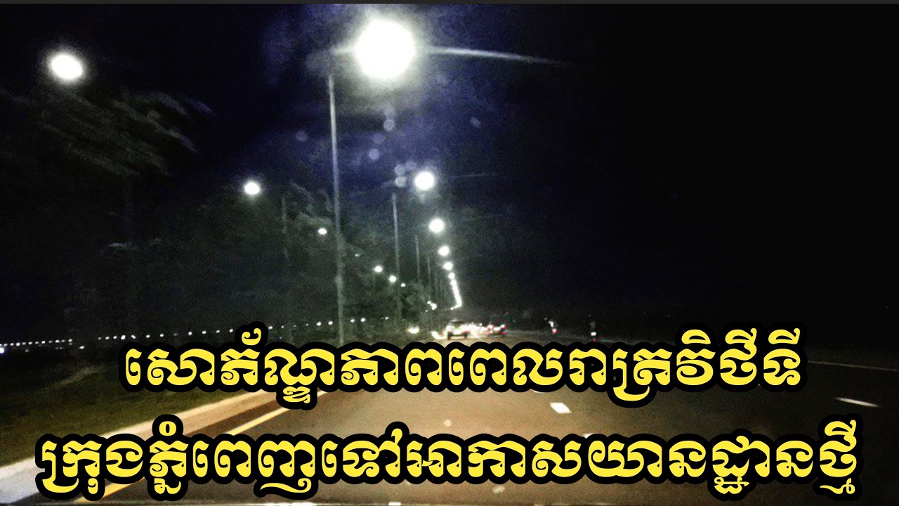 សោភ័ណ្ឌភាពពេលរាត្រីពីទីក្រុងទៅព្រលានថ្មី