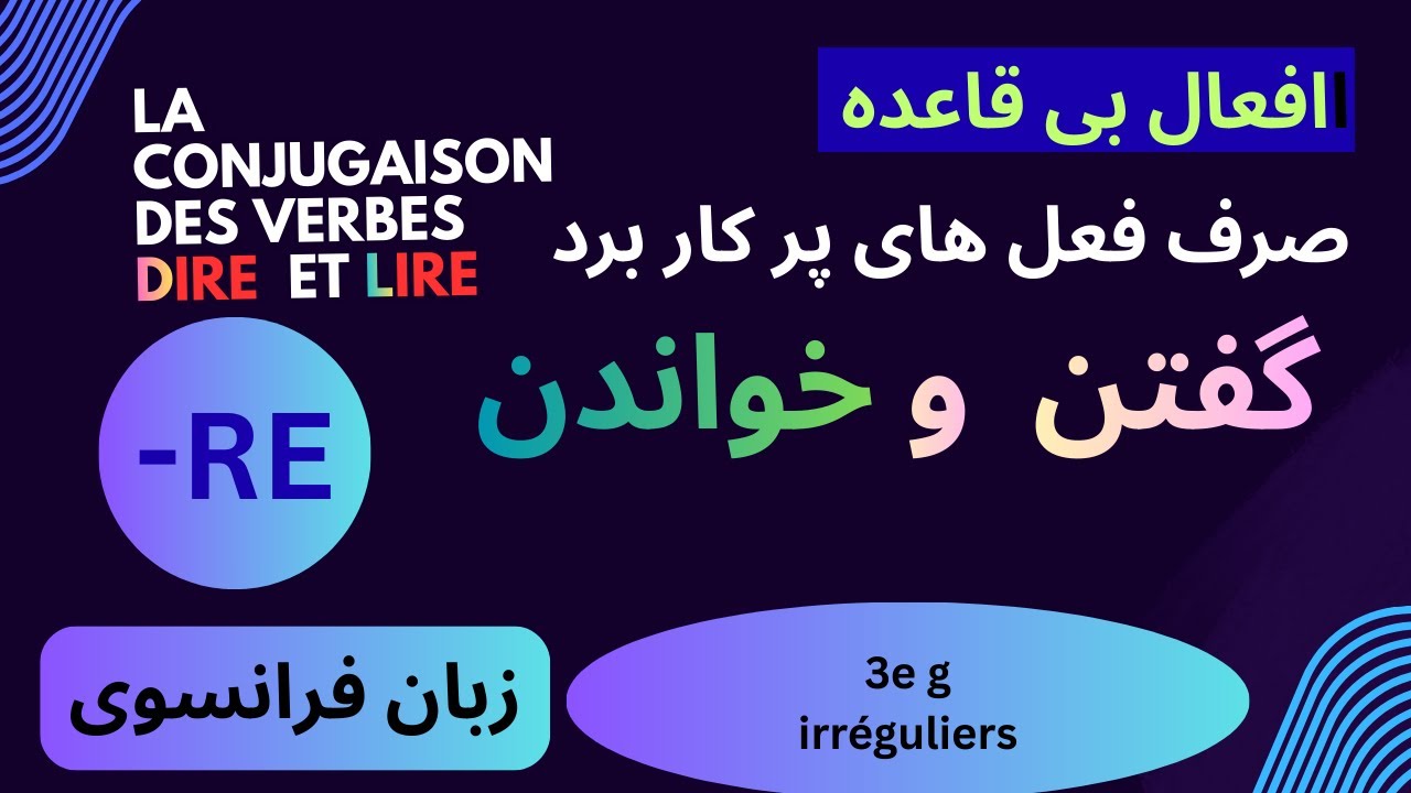 گروه سوم ، ساده کردن صرف فعل گفتن و خواندن. آموزش زبان فرانسوس RE-