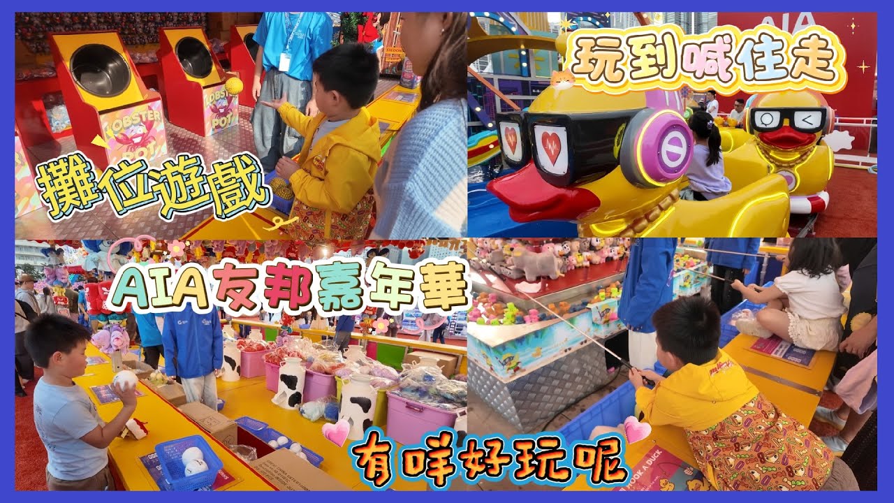 AIA友邦嘉年華 |有咩機動遊戲果皮仔玩|好多公仔嘅攤位遊戲 |勁好玩|親子好去處