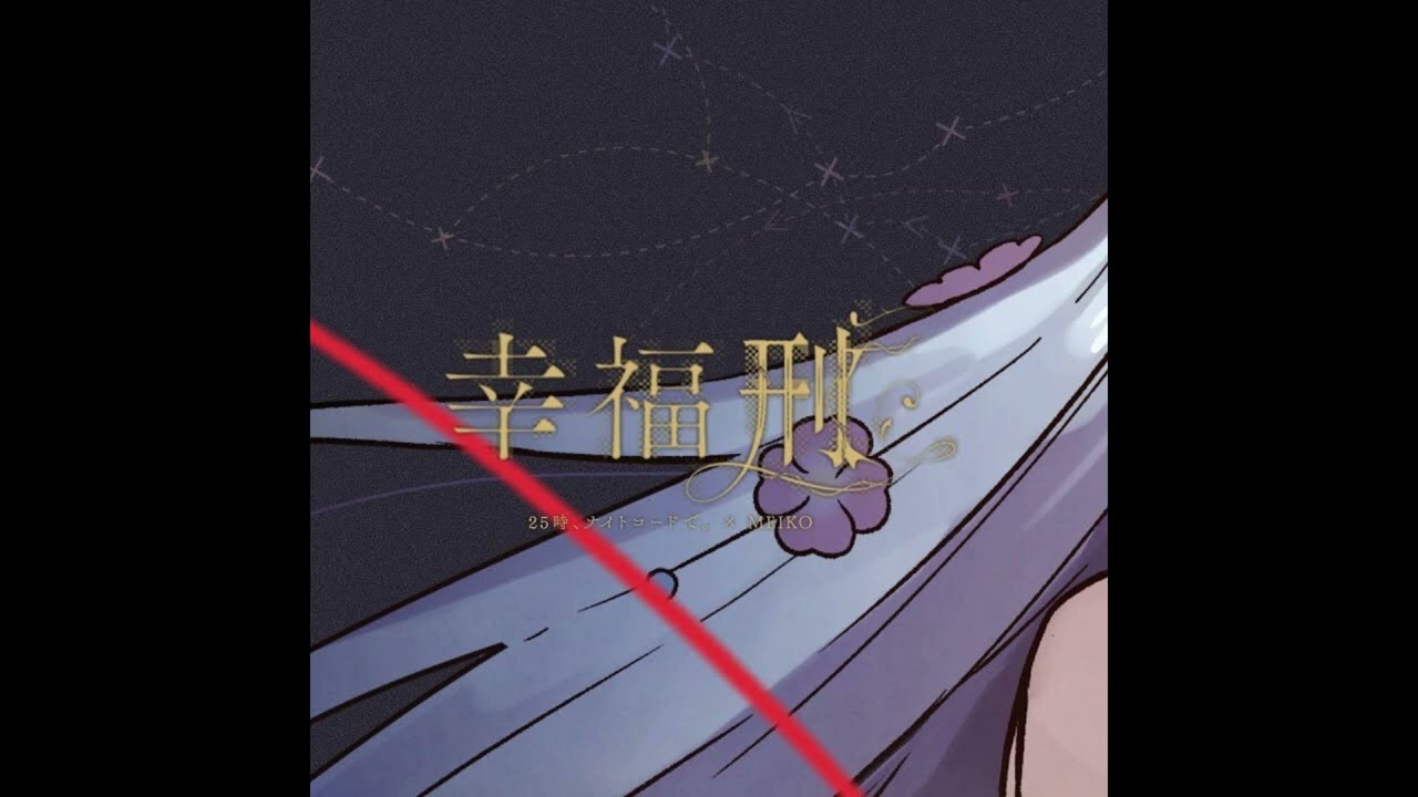 (offvocal)幸福刑 / 25時、ナイトコードで。 × MEIKO　リアルカラオケ(Instrumental) プロジェクトセカイ