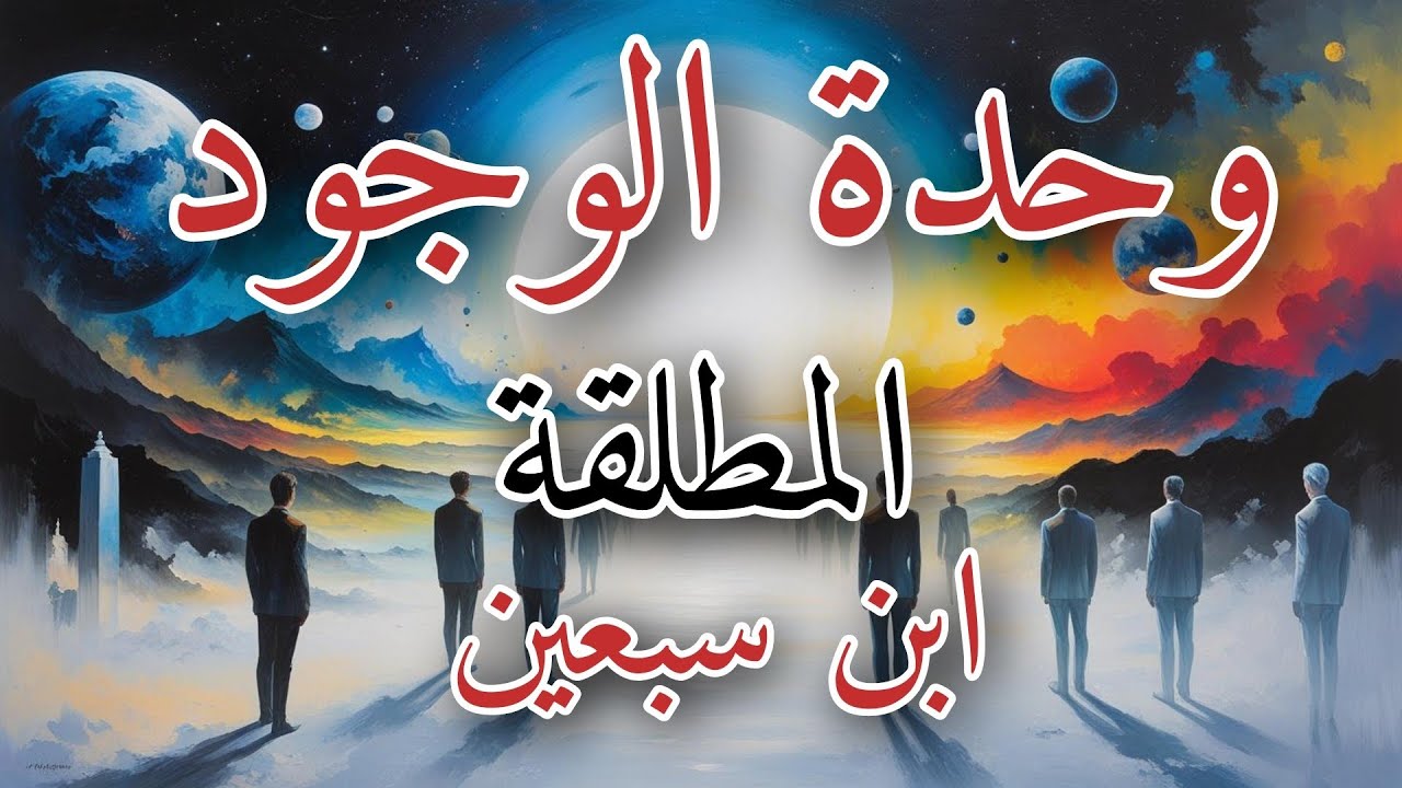 الوحدة المطلقة الفكرة التي هزت التصوف: كيف نسف ابن سبعين فكرة وحدة الوجود لابن عربي