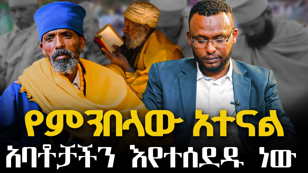 #ያሳፍራል_የምንበላው_አተናል #አባቶቻችን_እየተሰደዱ_ነው@NEGASHMEDIA
