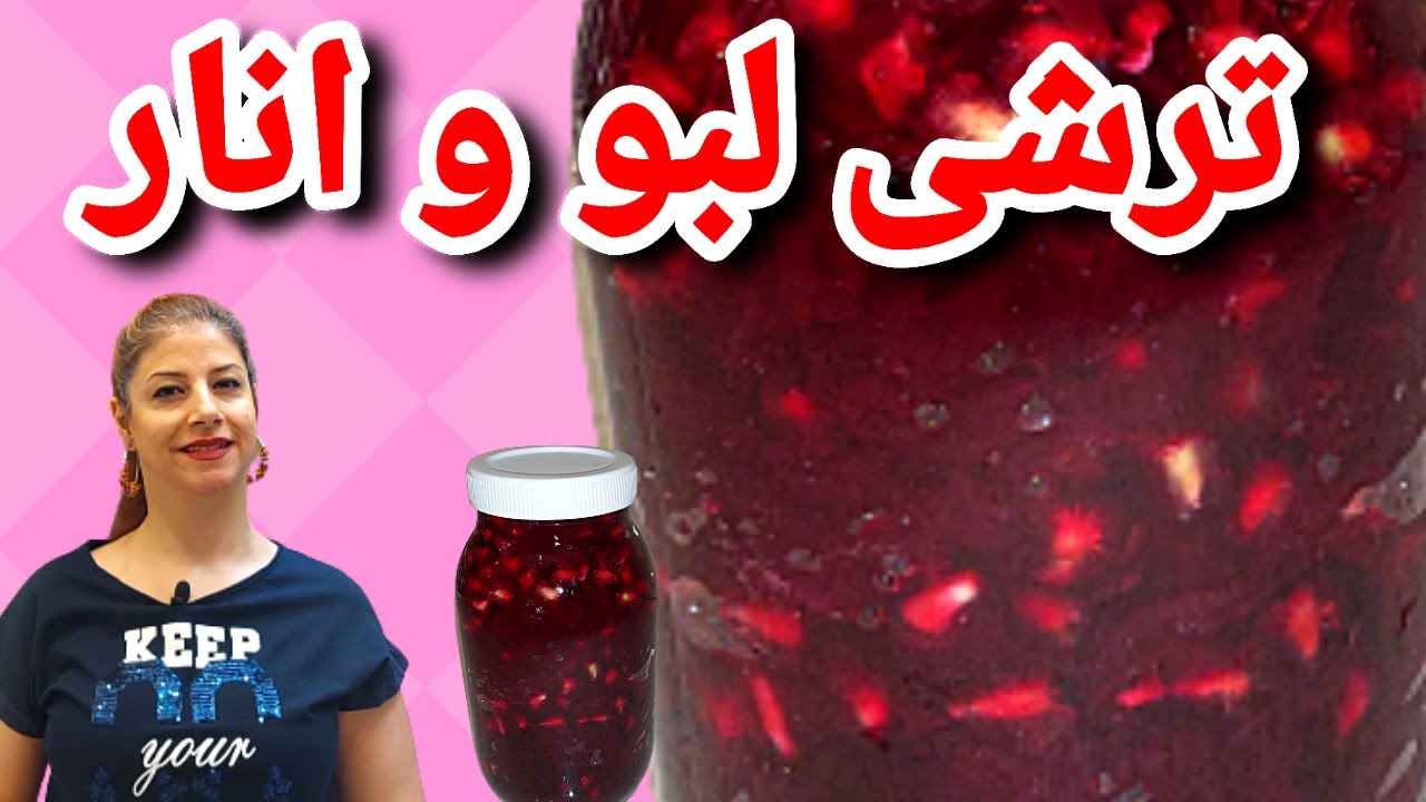 cooking with shakiba طرز تهیه ترشی : ترشی لبو و انار خوشمزه