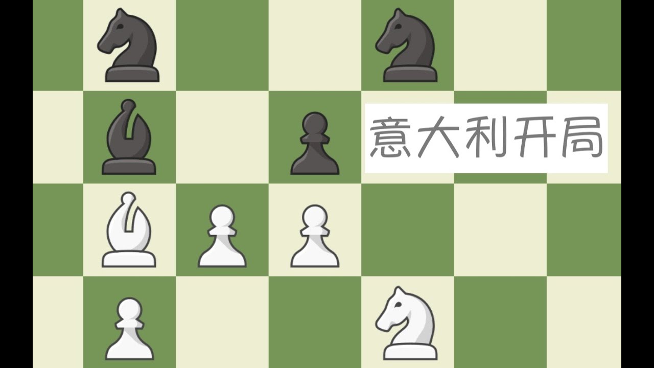 【中级教学】【开局】意大利开局及变例讲解