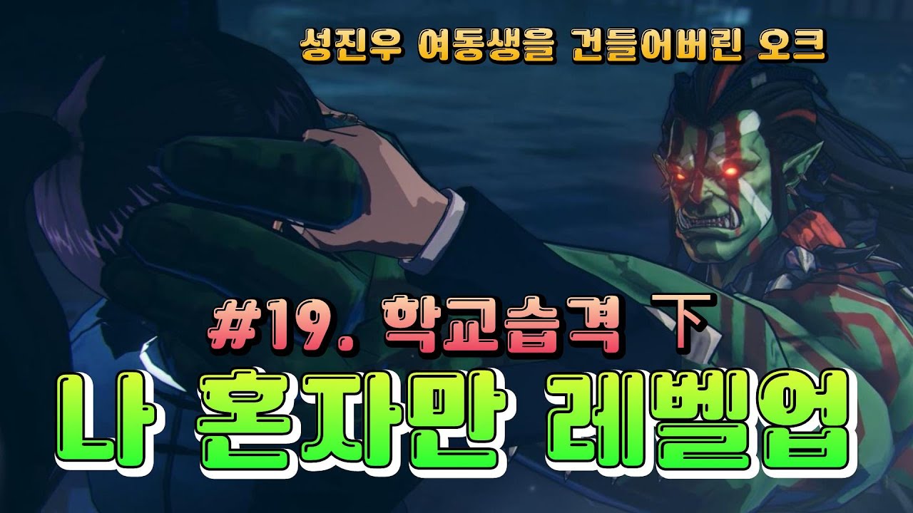 [나 혼자만 레벨업] 스토리 컷신 영상 #19. 학교습격 下