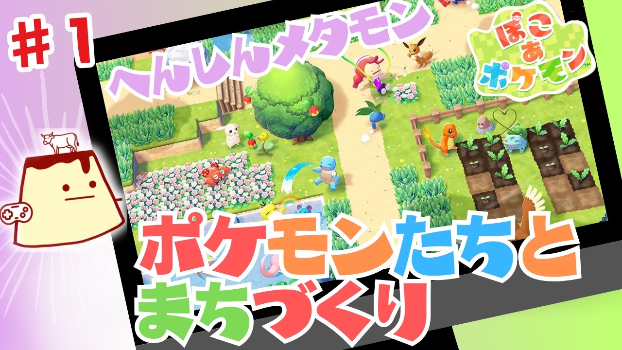 【#１】ポケモンのわざを覚えてすこしずつ…メタモンがんばるまちづくり【ぽこあポケモン】【ぽこあ】