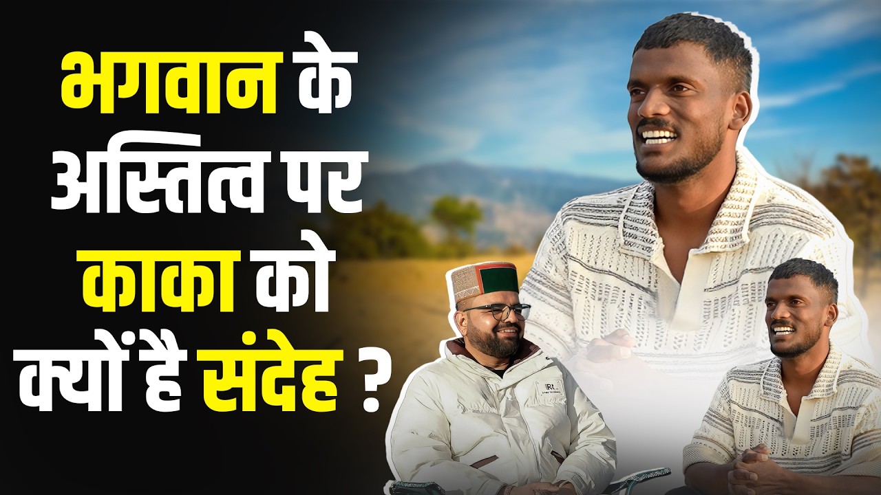 भगवान के अस्तित्व पर काका को क्यों है संदेह ? | @TheHimachaliPodcaster
