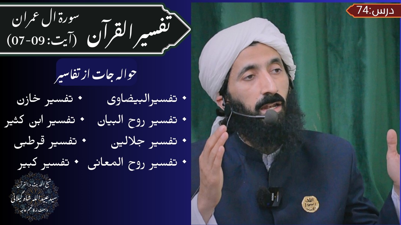 Tafseer ul Quran (Surah Al-Imran) Ayat 07-09 | Hazrat Syed Ubaidullah Shah Gilani