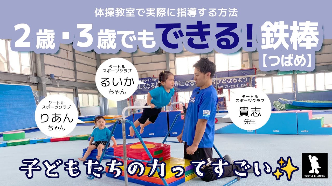 【ツバメポーズ】2歳・3歳から始める鉄棒のキホン！怖くないコツ＆腕の力の育て方【楽しく♪運動ができる子に育てる】