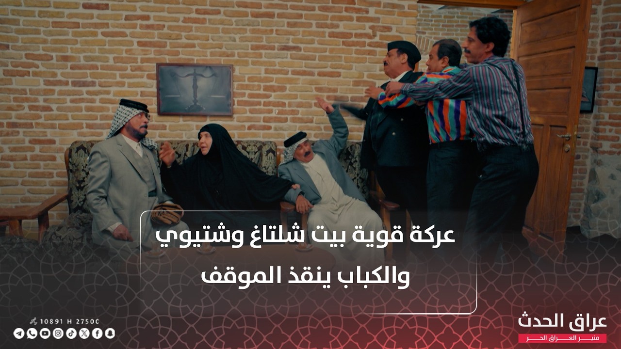 عركة قوية بيت شلتاغ وشتيوي .. والكباب ينقذ الموقف