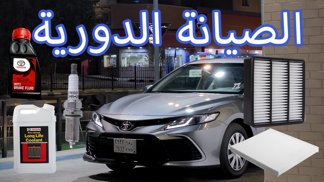 الصيانة الدورية للكامري