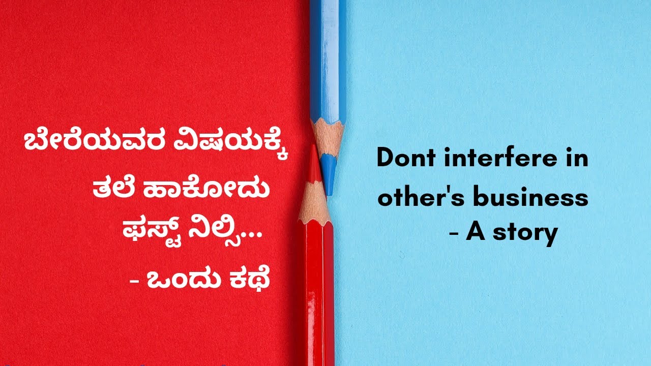 ಬೇರೆಯವರ ವಿಷಯಕ್ಕೆ ತಲೆ ಹಾಕೋದು ಫಸ್ಟ್ ನಿಲ್ಸಿ. - ಒಂದು ಕಥೆ | Don't interfere in other's business- A story